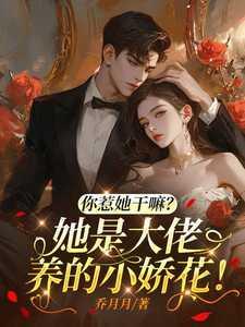 你惹她干嘛?她是大佬养的小娇花