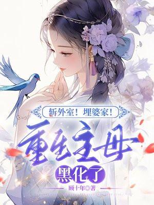 斩外室!埋婆家!重生主母黑化了!