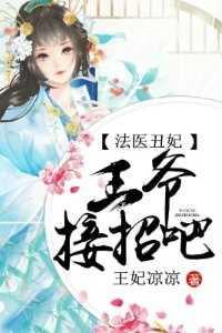 法医丑妃:王爷接招吧