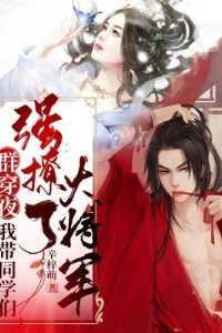 群穿夜，我带同学们强撩了大将军