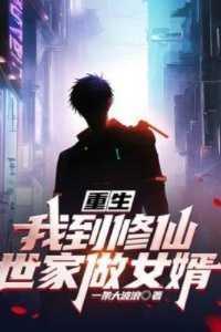 重生:我到修仙世家做女婿热门榜单