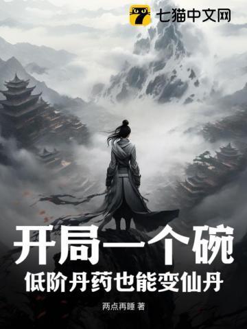 开局一个碗,低阶丹药也能变仙丹