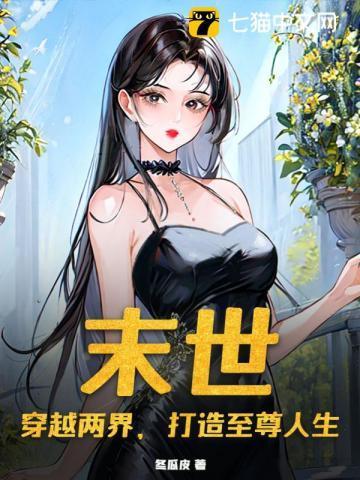 末世:穿越两界,打造至尊人生