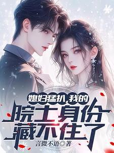 不装了,我还有个大号尊称为院士