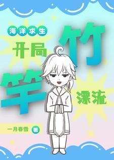 海洋求生:开局竹竿漂流