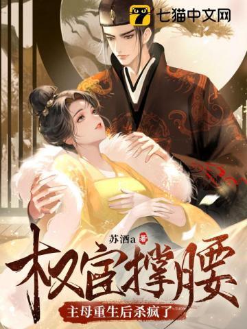 重生嫁督公,缺德侯府我不伺候了