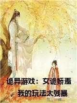 诡异游戏:女诡娇羞,我的玩法太残暴