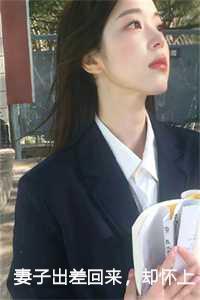 妻子出差回来,却怀上别人的孩子