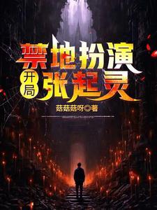 开局禁地扮演:张起灵