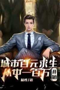 城市百元生存,从中一百万开始必读文