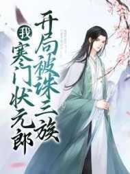 我,寒门状元郎,开局被诛三族