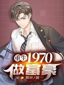 重生:1970做富豪
