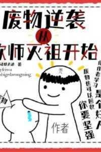 废物逆袭,从欺师灭祖开始