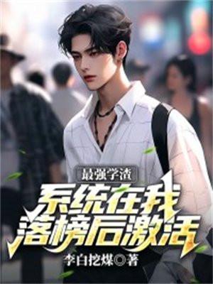 最强学渣:系统在我落榜后激活!