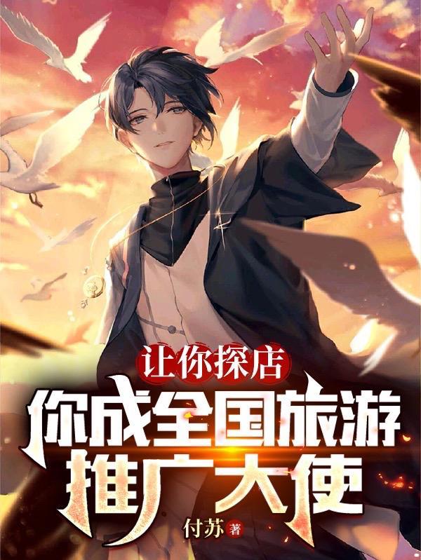让你探店,你成全国旅游推广大使