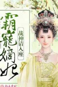 霸宠嫡妃,战神请入座高分完本