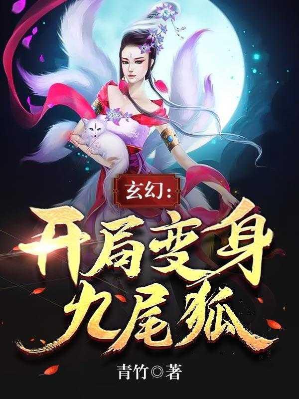 玄幻:开局变身九尾狐