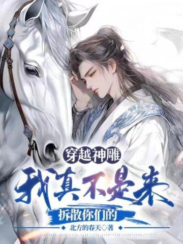 穿越神雕,我真不是来拆散你们的