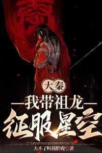 大秦:我带祖龙征服星空!小编推荐