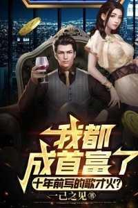 我都成首富了,十年前写的歌才火现已上架