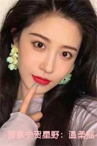 简慕宁贺星野:温柔摇摆