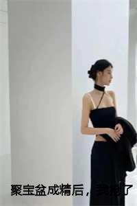 聚宝盆成精后,我抢了个古代男友:叶苜苜