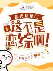 前男友堵门:亲,这不是恋综啊!