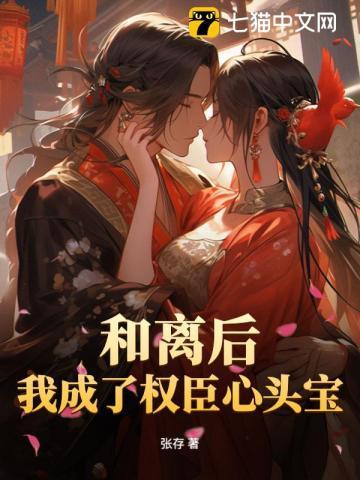 和离后,我成了权臣心头宝