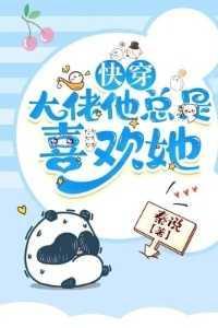 快穿:大佬他总是喜欢她