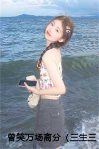 曾笑万场离分(三生三世救赎路)