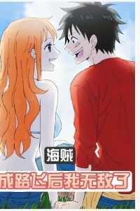 海贼,成路飞后我无敌了独家出品