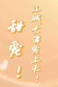 甜宠!江城大佬宠上天!精心编著