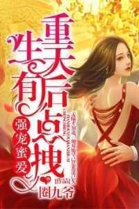 强宠密爱:重生天后有点拽高质量好文