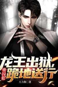 龙王出狱,重囚犯跪地送行