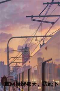 重回择婿那天,我诞下极品孔雀蛋