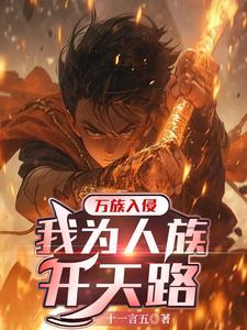 玄戟凌天,杀尽万族惊胆寒!