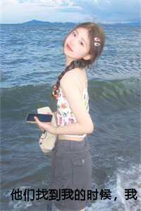 他们找到我的时候,我已功成名就