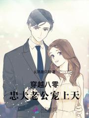 穿越八零,忠犬老公宠上天