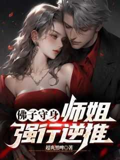 佛子守身,师姐强行逆推