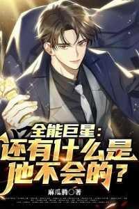 全能巨星:还有什么是他不会的?