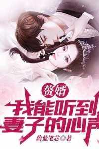 赘婿:我能听到妻子的心声