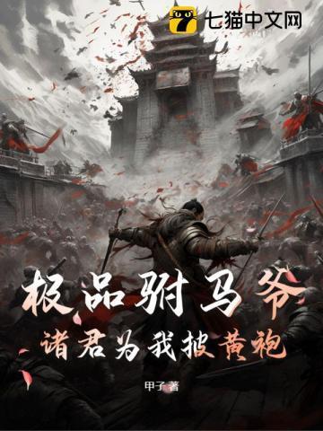 极品驸马爷,诸君为我披黄袍