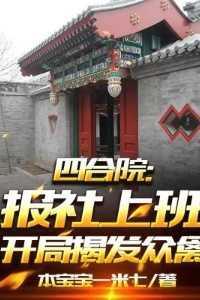 四合院:报社上班,开局揭发众禽优质全章