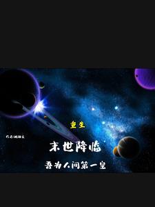 重生,末世降临,吾为人间第一皇