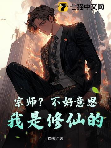 宗师?不好意思,我是修仙的