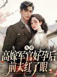 九零高嫁军官好孕后,前夫红了眼