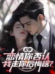 公布恋情你否认,我走你后悔啥?