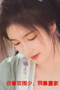 你喜欢阔少,我暴露家产你哭什么!