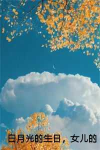白月光的生日,女儿的忌日
