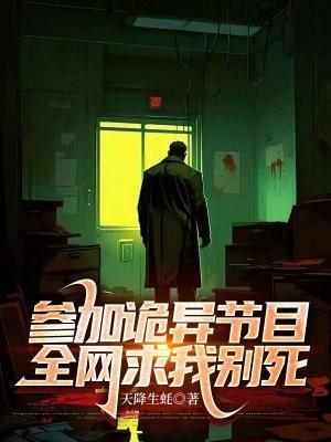 参加诡异节目,全网求我别死